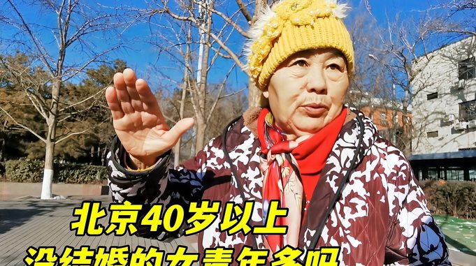 北京40以上的单身女士多嘛？是什么原因？听听二环的阿姨怎么说！