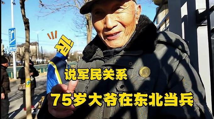 北京75岁大爷曾在东北当兵，说军民关系，一句话表达了担忧