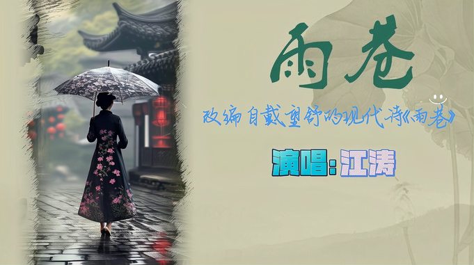 江涛《雨巷》，期待一场江南烟雨的邂逅，一度浪漫感触的回响