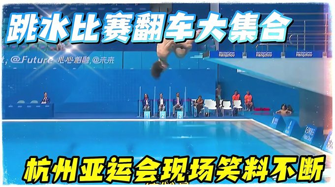 跳水比赛翻车大集合，杭州亚运会现场笑料不断