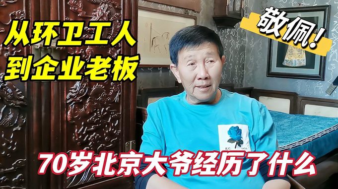 北京知青大爷回京后，从清洁工逆袭企业老板，谈自身经历两次落泪