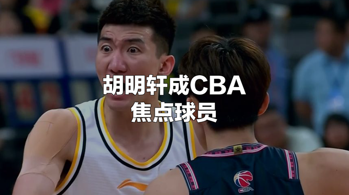 广东男篮晋级半决赛，胡明轩全面发挥征服球迷