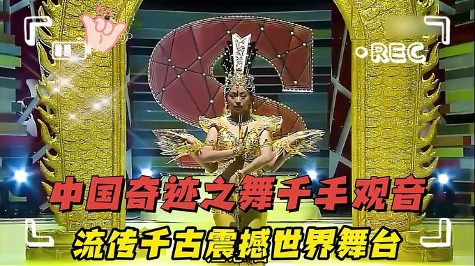 中国奇迹之舞千手观音，流传千古震撼世界舞台