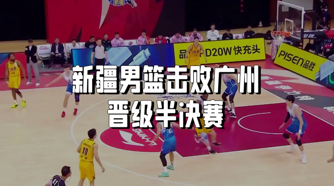 新疆男篮季后赛展现实力，击败广州晋级半决赛