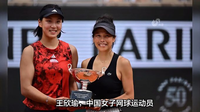 2023年法网女双冠军，王欣瑜