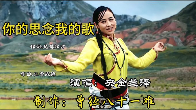 央金兰泽深情演唱《你的思念我的歌》非常好听的藏族情歌