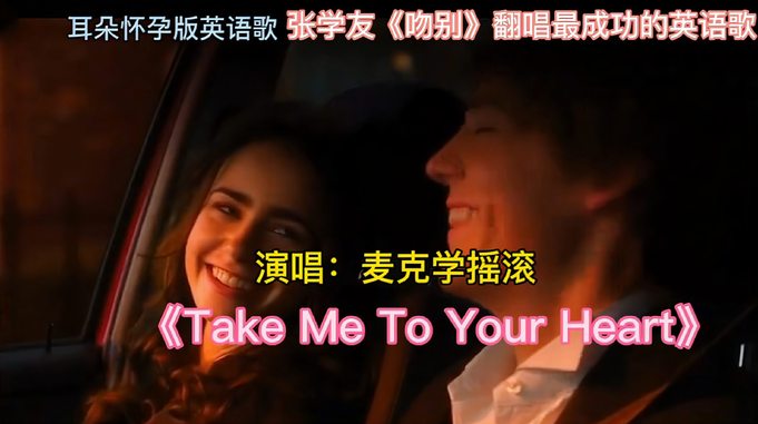 《Take Me To Your Heart》/麦克学摇滚