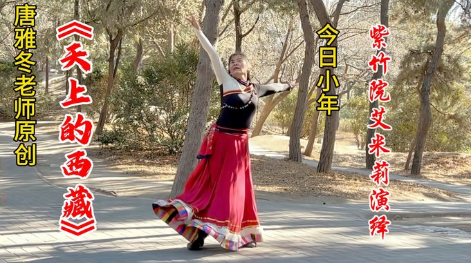 紫竹院艾米莉深情演绎《天上的西藏》完整版藏族舞蹈，全网首发