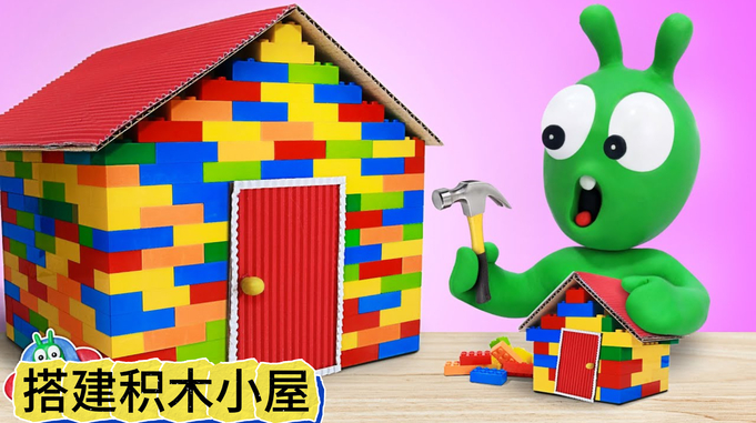 定格动画：小绿偷拿主人的积木，用来搭建自己的积木小屋！