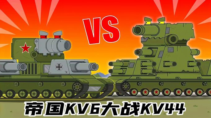 坦克世界动画：帝国KV6大战KV44！