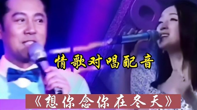 蔡国庆杨钰莹对唱《想你念你在冬天》歌曲旋律优美，好听了别错过
